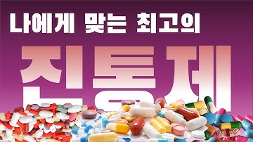 진통제 추천! 진통제 부작용, 생리통 치통 편두통 감기 질환을 고려한 최고의 진통제는?