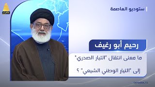 ما معنى انتقال 'التيار الصدري' إلى 'التيار الوطني الشيعي' ؟ السيد رحيم أبو رغيف يجيب عن ذلك