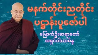 မြောက်ဦးဆရာတော်အရှင်ဝါယာမိန္ဒ၊ပဋ္ဌာန်းပါဠိတော်၊ရောင်ခြည်တော်ဖွင့်ဂါထာ