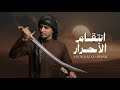 انتقام الأحرار زياد القاضي حصريا جديد 2026 mp3