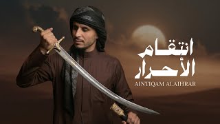 انتقام الأحرار زياد القاضي حصرياً جديد