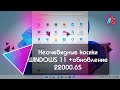 Неочевидные косяки WINDOWS 11 + обновление 22000.65