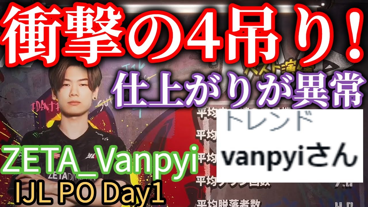 トレンド入り】ZETAの切り込み隊長「vanpyi」開幕戦から怒涛の4人吊り