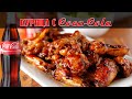 АППЕТИТНЫЕ ЖАРЕНЫЕ КУРИНЫЕ НОЖКИ И КРЫЛЬЯ В КОКА-КОЛЕ 🍗🍗🍗 II APPETITIVE CHICKEN IN COCA-COLA 🍗🍗🍗