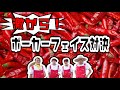 第35話【激辛】『ポーカーフェイス王者選手権!の巻』