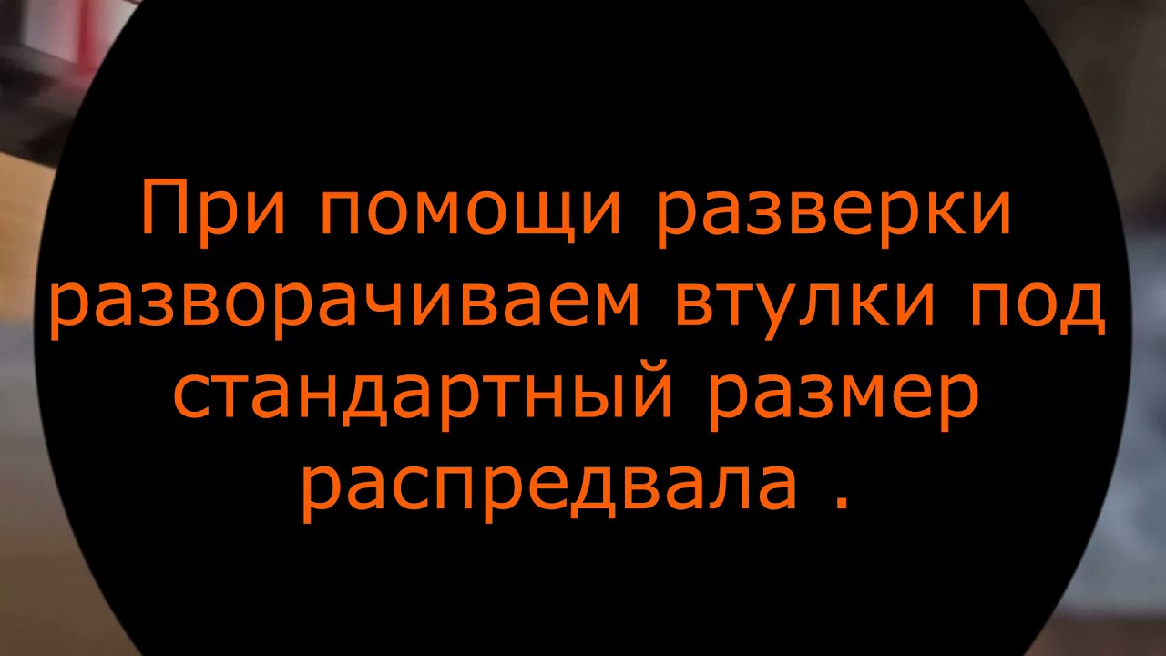Ремонт постели распредвала ЗМЗ 402, УМЗ 415,417,421,4216 в ТОМСКЕ ...