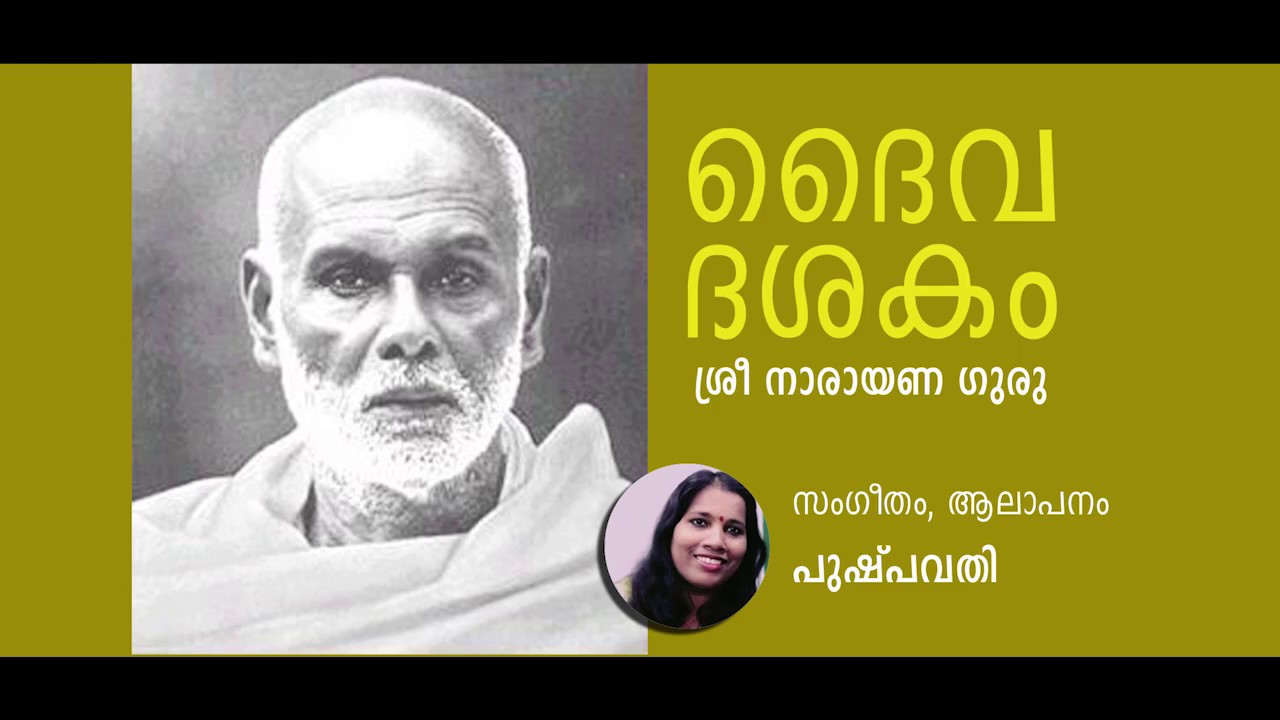 Daiva Daakam Sree Narayana Guru Composed  Sung by Pushpavathy