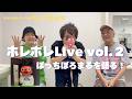 ホレホレライブvol2に出演!ぼっちぼろまるを語る!/ちょこサルサvol.34
