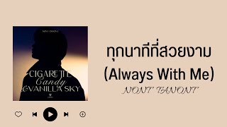 [中字/THAI/ROM] ทุกนาทีที่สวยงาม (Always With Me) - NONT TANONT