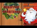 ЖАРТІВЛИВЕ НОВОРІЧНЕ ПРИВІТАННЯ