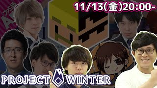 【矢野＆松脇視点】第4回ファミ通App雪山人狼部【Project Winter】