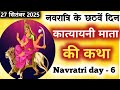 नवरात्रि के पांचवें दिन कात्यायनी माता की कथा | Navratri day 5 katyayni Mata Katha | katyayni Mata