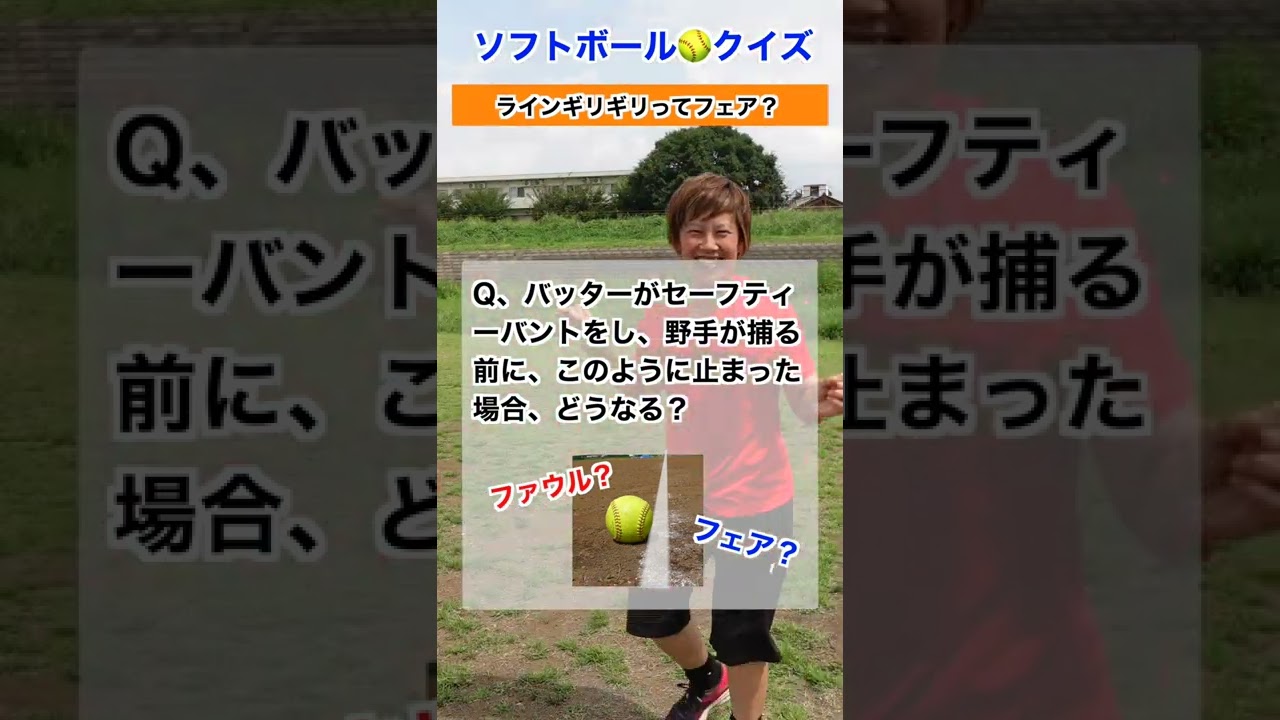 セーフティーバントで転がったボールがラインギリギリで止まった この場合 フェア ファール どっちでしょう Shorts Youtube