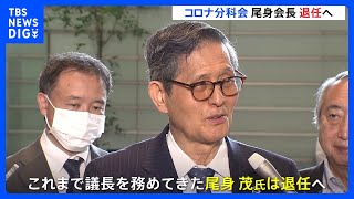 コロナ分科会の尾身茂会長退任へ　9月1日発足の新組織トップには栗生俊一官房副長官｜TBS NEWS DIG