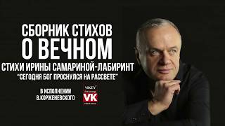 Стих "Сегодня Бог проснулся на рассвете" И.Самариной-Лабиринт, в исполнении В.Корженевского (Vikey)