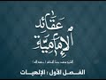 كتاب مسموع عقائد الإمامية للمرحوم الشيخ المظف ر الفصل الأول الإلهيات 