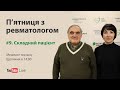 П'ятниця з ревматологом: Складний пацієнт з суглобовим синдромом. Випуск #9