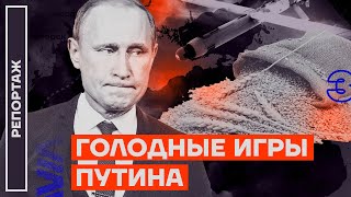 Голодные игры Путина | Зерновая сделка