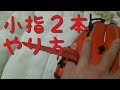 【外野グラブ】小指２本入れの方法について考えてみた【個人的な所感です】