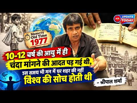 12 वर्ष की आयु में ही चंदा मांगने की आदत, मन में घर शहर की नहीं विश्व की सोच थी - श्रीपाल शर्मा
