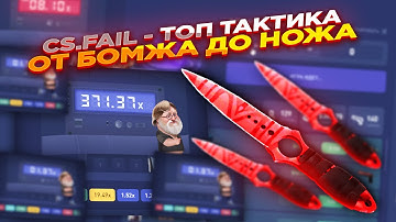 CSGO.FAIL - ПРОСТАЯ ТАКТИКА ОТ БОМЖА ДО НОЖА ​| СТАВКИ НА КС ФЕЙЛ ТАКТИКА промокод