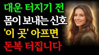 갑자기 몸 ‘이곳’ 아프면 금전운·재물복이 폭발합니다｜막힌 운이 뻥 뚫리고 대운이 터지는 신호｜부자 성공 돈복 말년복 인생조언