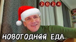 Новогодняя еда!!!