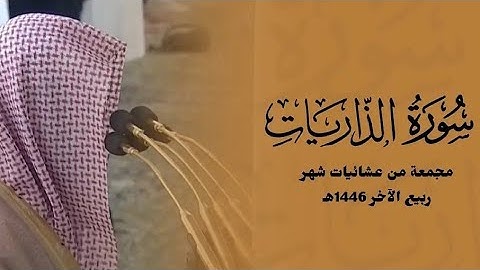 ۞ سورة الذاريات كاملة من عشائيات شهر ربيع الآخر 1446هـ لــ الشيخ خالد المهنا