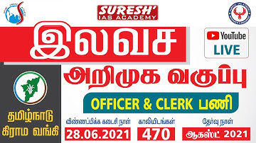 தமிழ்நாடு கிராம வங்கி | Free Intro Class | 27.06.2021 | Suresh IAS Academy