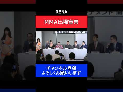 RENAがRIZINでのMMA継続参戦を生中継中に決断した瞬間/RIZIN 2016記者会見