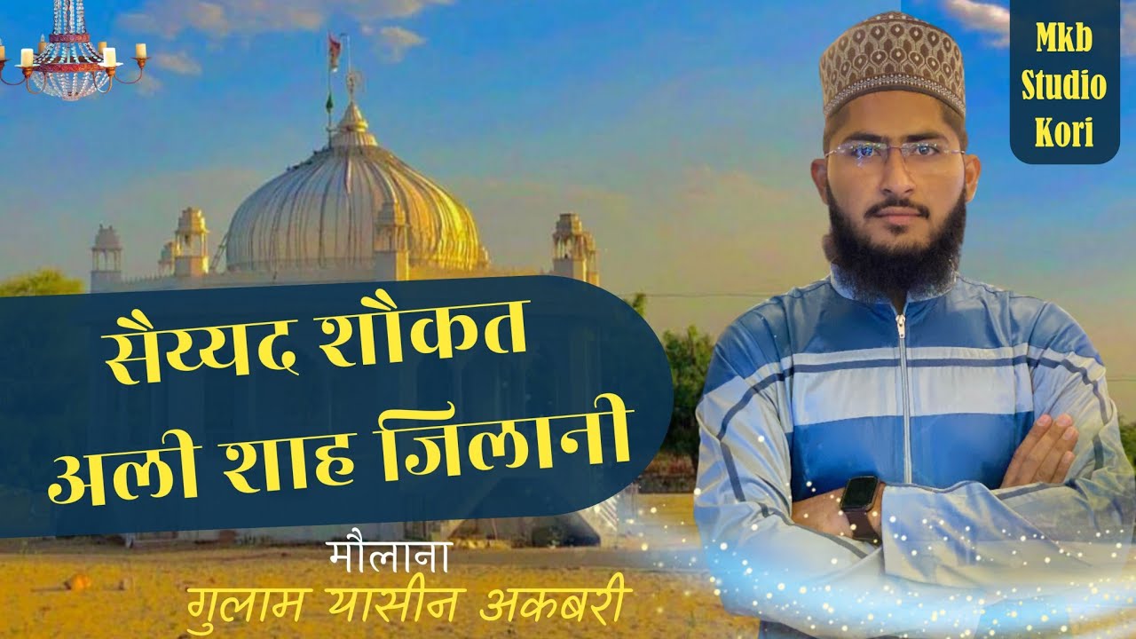 जामिया फैजाने-ए-शौकत अली शाह जिलानी कोरी शरीफ/मौलाना गुलाम यासीन अकबरी का शानदार बयान 18 वा उर्स पर