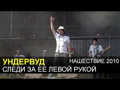 УНДЕРВУД - Следи за её левой рукой (Нашествие 2010)