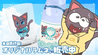 【案件PR】ラムネの販売は今日まで！オリジナルラムネ、もう買った？！！20250706