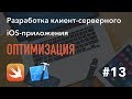 13 - Оптимизация, iOS-приложение на Swift в Xcode
