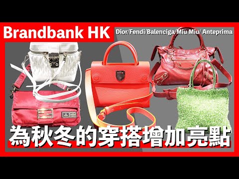 為秋冬的穿搭增加亮點（Dior/Fendi/Balenciga/Miu Miu/ Anteprima)【Brandbank Hong Kong】