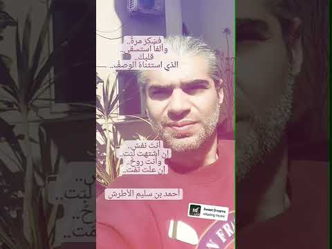 أنت روح وما سو اها أحمد بن سليم الأطرش     شعر خواطر