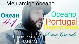 Моя португальская жизнь🐠🇵🇹Португалия#4  Большой пляж . Praia Grande.Атлантика