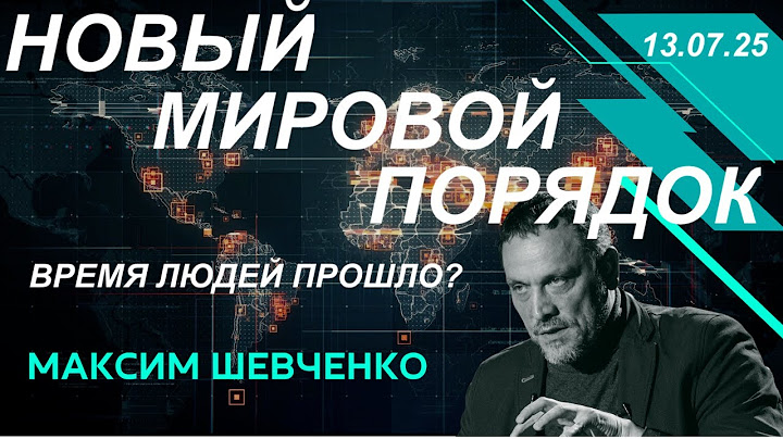 С Максимом Шевченко. Новый мировой порядок: парад империй. 13.07.25
