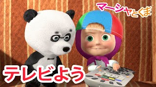 マーシャとくま 👱‍♀️🐻 テレビよう 🎥✨ エピソード