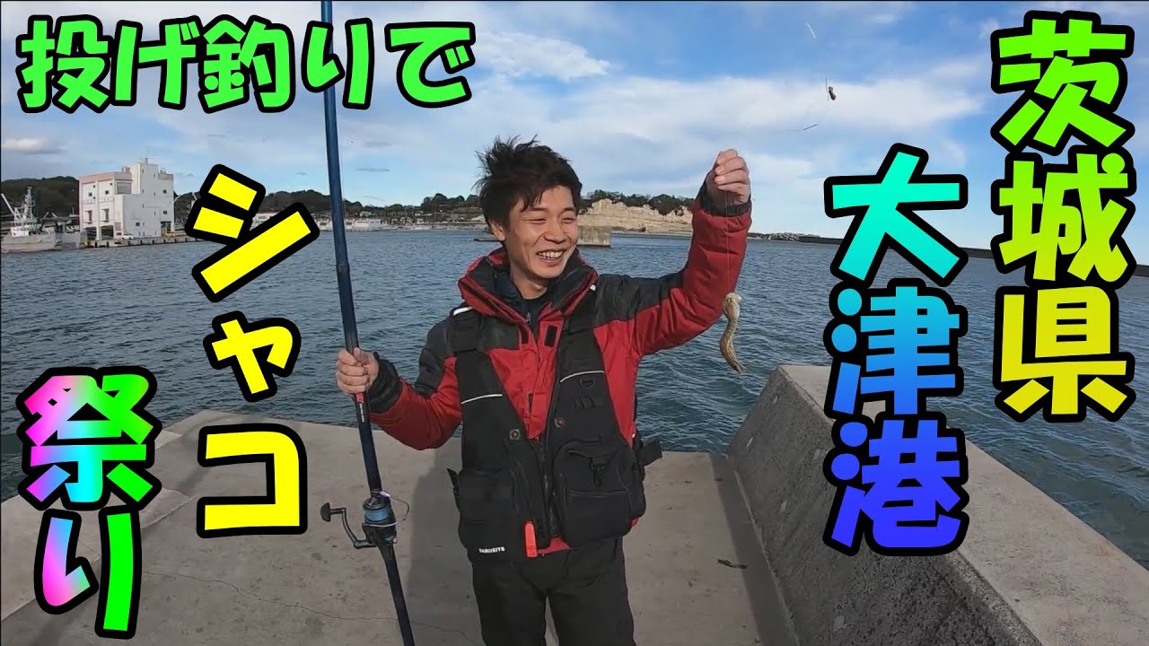 茨城県大津港で投げ釣りしたらシャコ沢山釣れた コラボ動画 Youtube 茨城県大津港で投げ釣りしたらシャコ沢山釣れた コラボ動画 Youtube