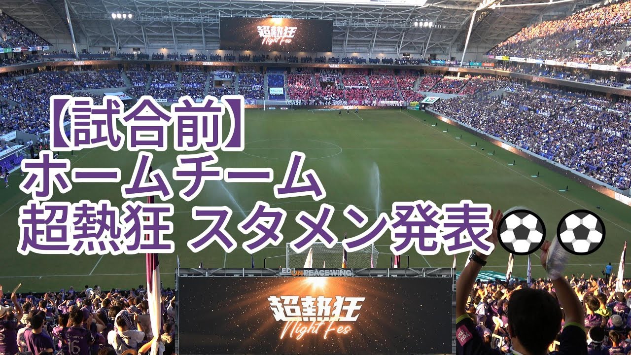 【試合前】ホームチーム 超熱狂 スタメン発表⚽⚽ 2024.08.11 J1 第26節 #セレッソ大阪 戦
