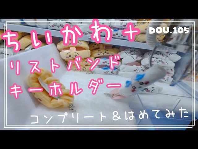 【新品未使用】ちいかわ リストバンドキーホルダー　コンプリート　計15個セット Amazon.co.jp: ちい'かわ リストバンドキーホルダー 全4種 公式
