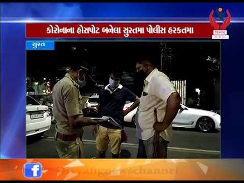 Surat l કોરોનાના હોસપોટ બનેલા સુરતમાં પોલીસ હરકતમાં  l Divyang News