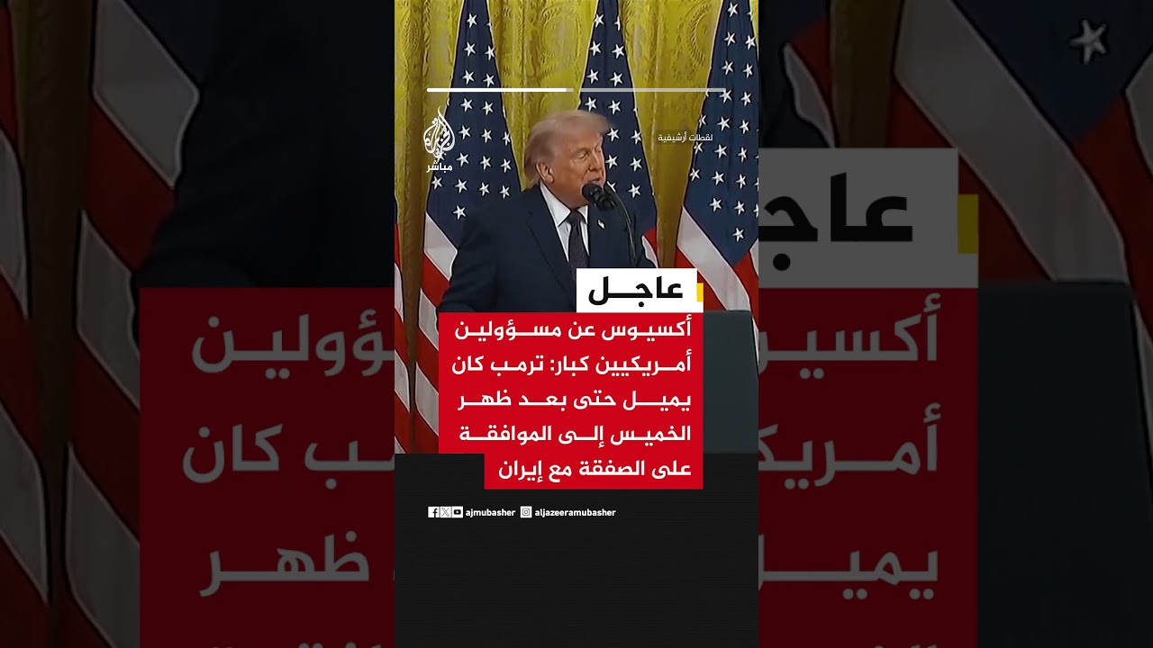 أكسيوس عن مسؤولين أمريكيين كبار: ترمب كان يميل حتى بعد ظهر الخميس إلى الموافقة على الصفقة مع #إيران