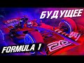 НОВАЯ ФОРМУЛА 1 – ВСЕ ЧТО ВАМ НУЖНО ЗНАТЬ О БУДУЩЕМ F1 / FORMULA 1 2020 / Ф1 2020