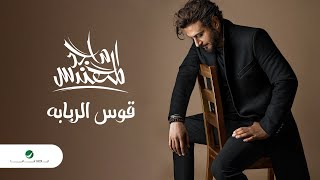 Majid Al Mohandis - Gos Al Rababa | Lyrics Video 2023 | ماجد المهندس - قوس الربابة