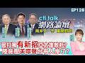【#ctitalk網路論壇】打擊台獨起手式 宣告示警川普別干預?新招式對付台海美國 惹怒習近平有人遭殃了?ep128@中天電視CtiTv‪‪‪@ctitalk_official