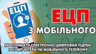 картинка: Отримання ЕЦП з мобільного, ноутбука чи комп'ютера (Електронно Цифровий Підпис з телефону)