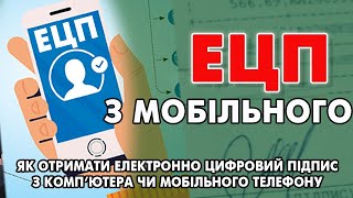 Отримання ЕЦП з мобільного, ноутбука чи комп'ютера (Електронно Цифровий Підпис з телефону)