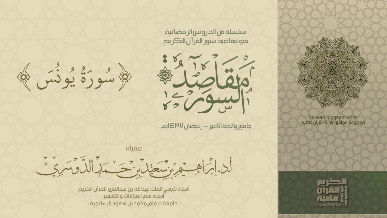 سلسلة مقاصد السور - سورة يونس - رمضان 1437هـ - أد إبراهيم الدوسري